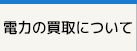 電力の買取について