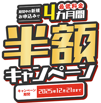 最大10,000円割引キャンペーン キャンペーン期間2025年8月31日まで