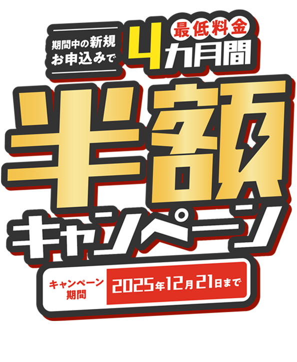 エネワン10周年 期間中の新規申し込みで10ヵ月間基本料金半額キャンペーン キャンペーン期間2025年12月21日まで