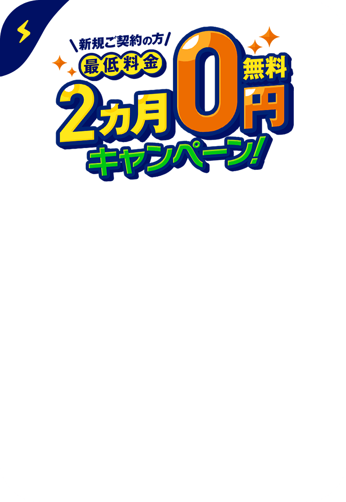 最低料金2ヵ月0円キャンペーン！