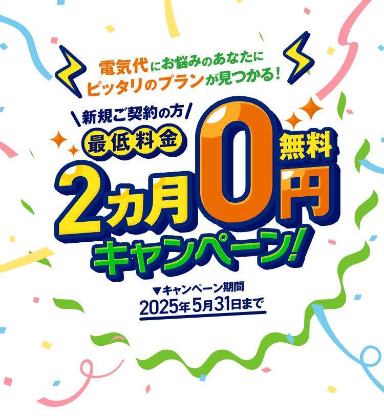 新規ご契約の方 最低料金2カ月0円キャンペーン！ キャンペーン期間2025年5月31日まで