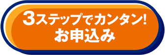 3ステップでカンタン！ お申込み