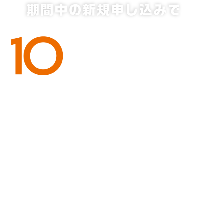 期間中の新規申し込みで最大10,000円割引キャンペーン キャンペーン期間2025年8月31日まで