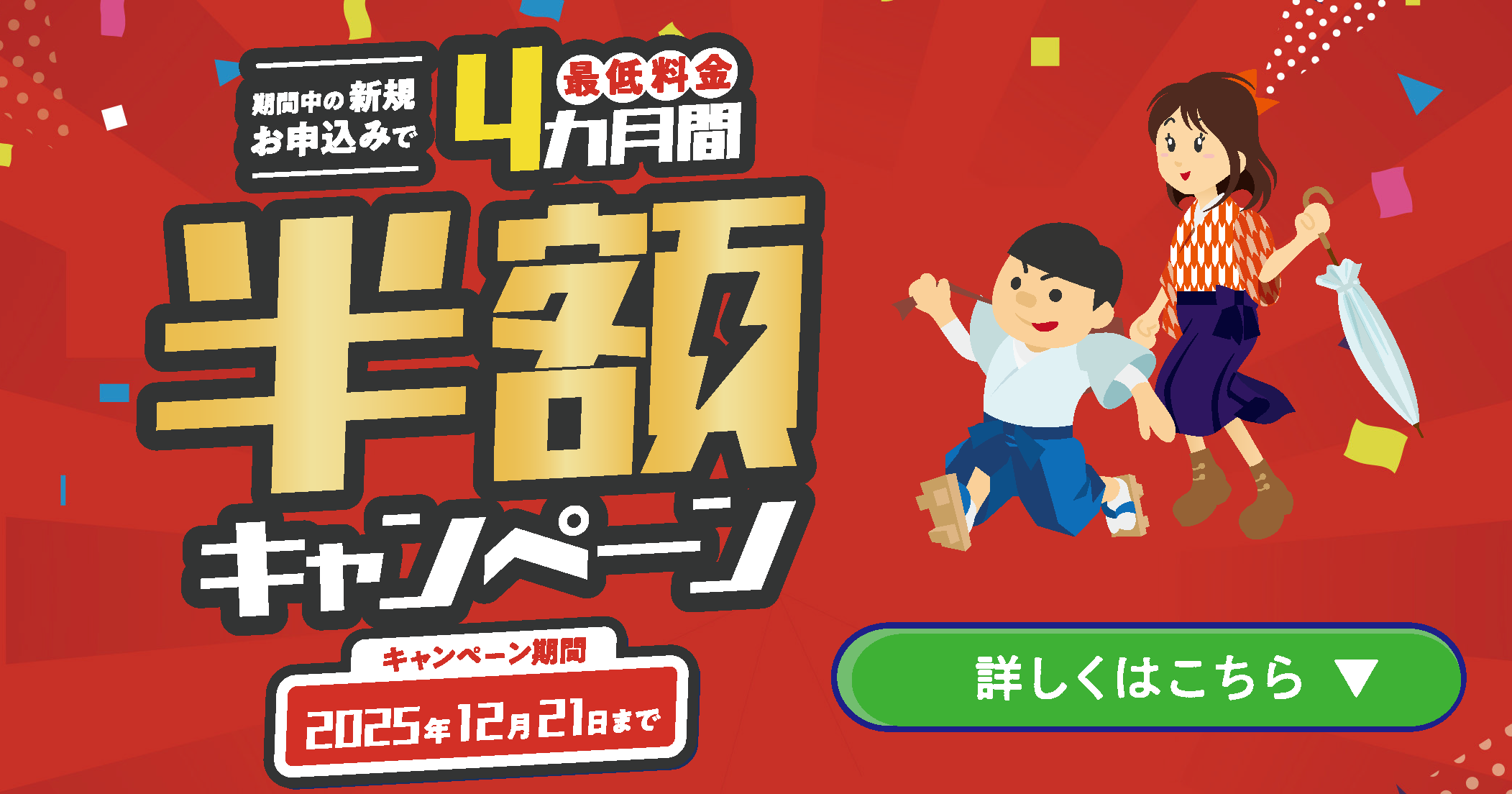 期間中の新規申し込みで4ヶ月間半額キャンペーン