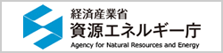 経済産業省資源エネルギー庁