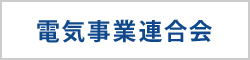 電気事業連合会