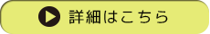 詳細はこちら