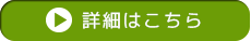 詳細はこちら