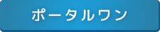 ポータルワン