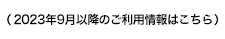 2023年9月以降のご利用情報はこちら