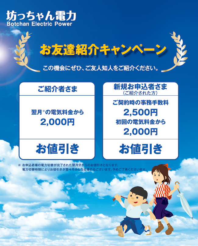 お友達紹介キャンペーン