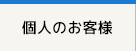 個人のお客様