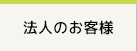 法人のお客様