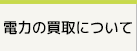 電力の買取について