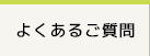 よくあるご質問