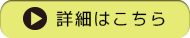 詳細はこちら