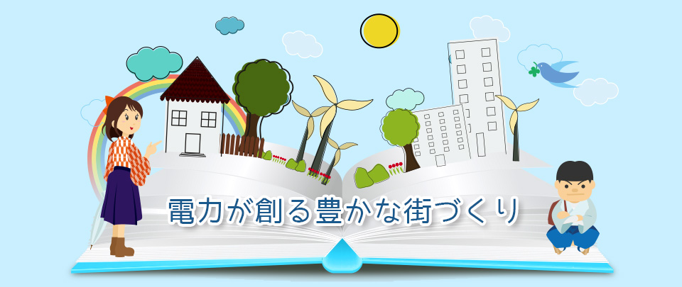 電力が創る豊かな街づくり