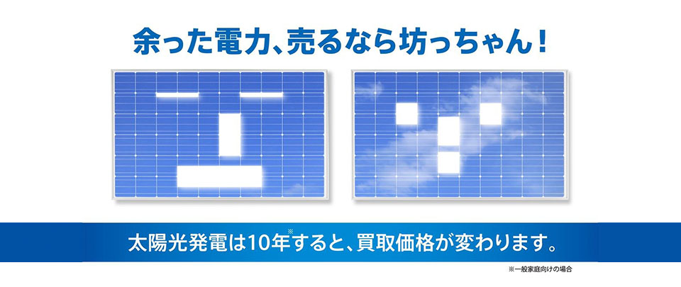 余った電力、売るなら坊っちゃん！