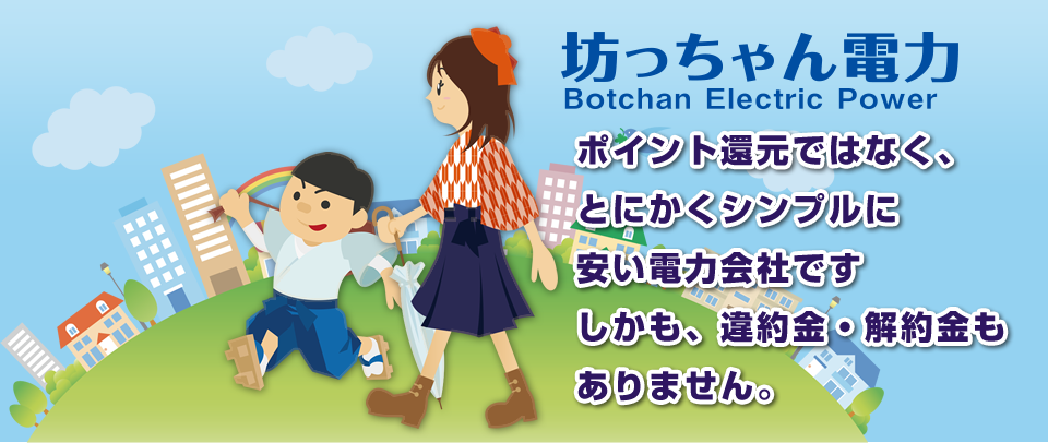 ポイント還元ではなく、とにかくシンプルに安い電力会社です。しかも、違約金・解約金もありません。