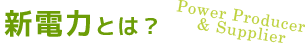 新電力とは？
