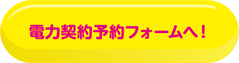 電力契約予約フォームへ！