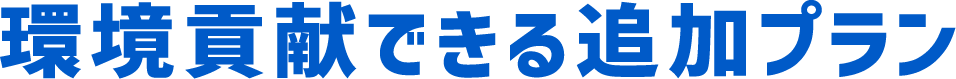環境貢献できる追加プラン