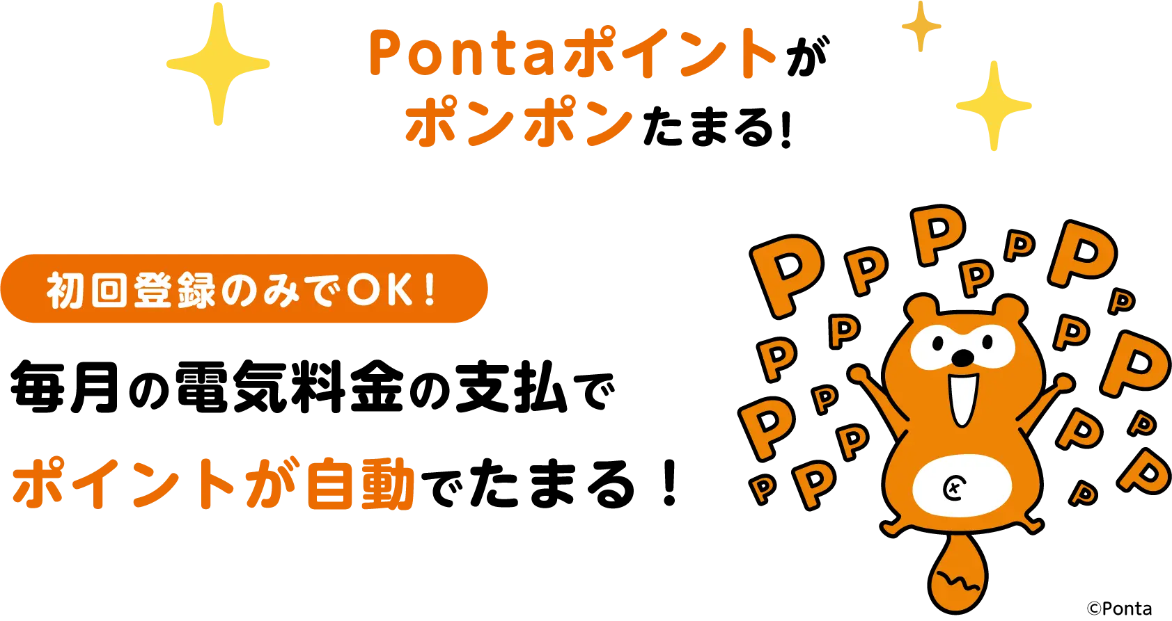 エネワンでんきならPontaポイントがポンポンたまる!初回登録のみでOK！毎月の電気料金の支払で
                      ポイントが自動でたまる！
