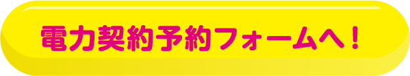 SP版_電力契約予約フォームへ！