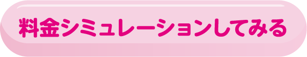 SP版_料金シミュレーションしてみる