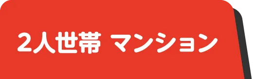2人世帯マンション