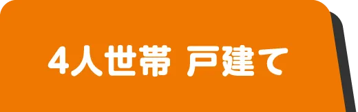 4人世帯戸建て