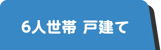 6人世帯戸建て