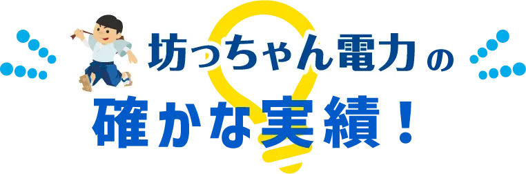 坊ちゃん電力の確かな実績！