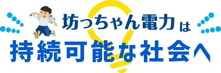 坊ちゃん電力は持続可能な社会へ