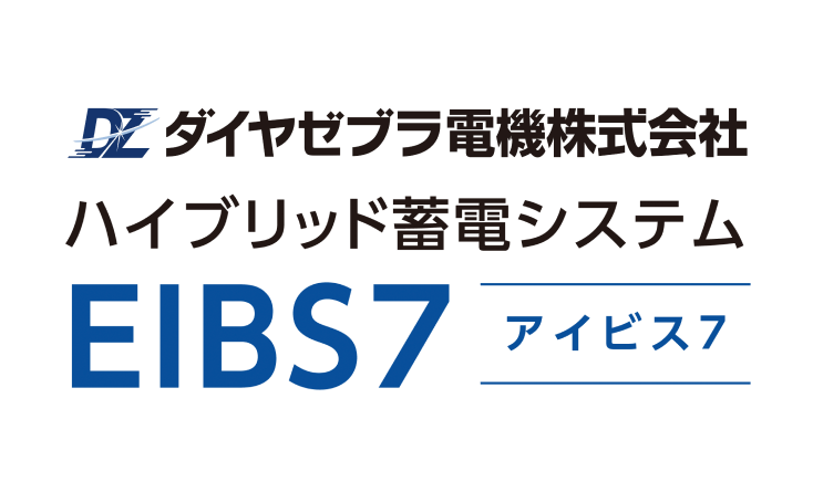 ダイヤゼブラ電気株式会社ハイブリッド蓄電システム EIBS7 アイビス7