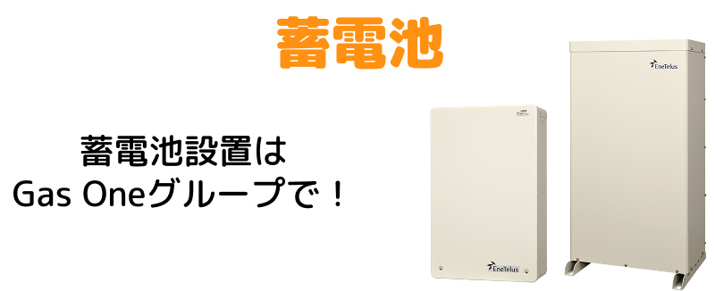 蓄電池 蓄電池設置はGas Oneグループで!
