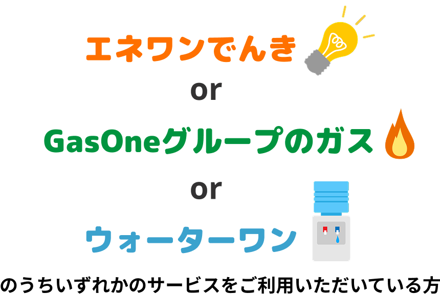 エネワンでんきor販売店様のガス GasOneグループのガスorウォーターワン